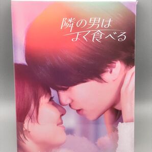 隣の男はよく食べる 未開封Blu-ray BOX 倉科カナ 菊池風磨 山田真歩 高橋光臣 市川由衣 ドロンズ石本