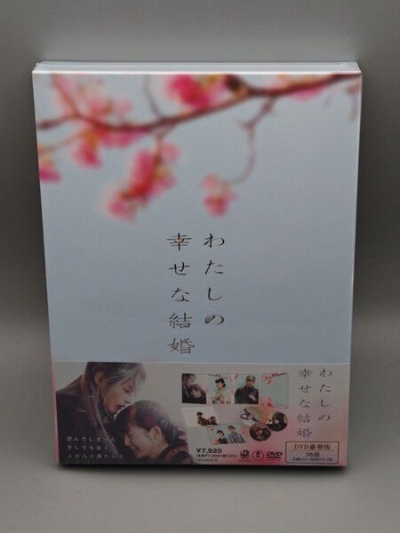わたしの幸せな結婚 豪華版(3枚組) 未開封DVD 目黒蓮 今田美桜 渡邊圭祐 大西流星 尾上右近 土屋太鳳 火野正平 石橋蓮司