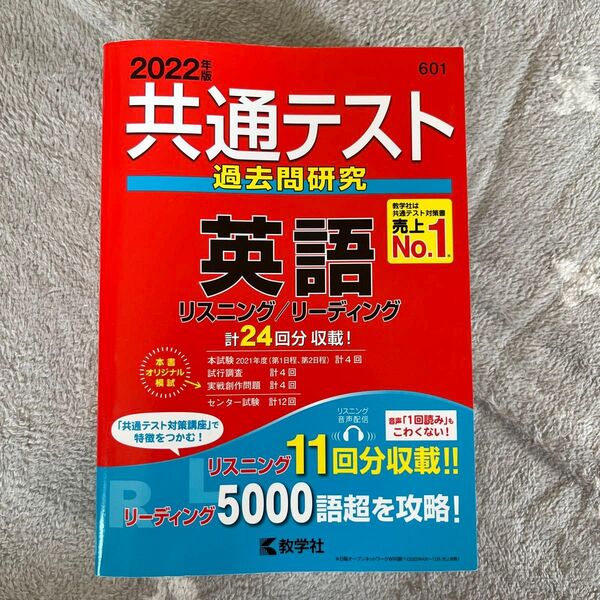 英語参考書 共通テスト過去問研究 英語 2022年度版 記入あり 過去問 全問題集 共通テスト
