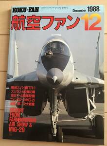 航空ファン　1988-12月号　★戦術スパイ機TR-1★スリランカ空軍の翼