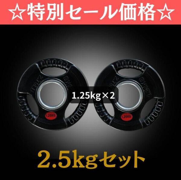 ■大手24時間ジムも導入■バーベルプレート 計2.5kg(1.25kg×2枚) ラバーシャフト直径50mm オリンピックバーベル