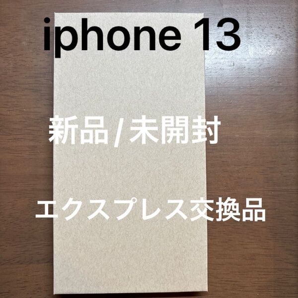 【未使用】iphoe 13 128GB 黒 エクスプレス交換品
