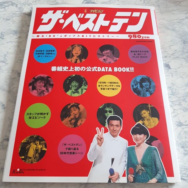送料無料 別冊 ザテレビジョン ザ・ベストテン