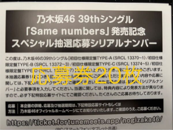 乃木坂46 39thシングル Same numbers 応募券20枚