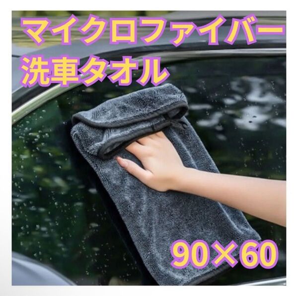【90×60㎝】マイクロファイバータオル 洗車用タオル 吸水タオル 拭き取りクロス カー用品 タオル 車用 マイクロファイバー