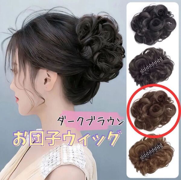 【ダークブラウン】クリップ式 ふわふわカール お団子ウィッグ 部分つけ毛 クリップ付き