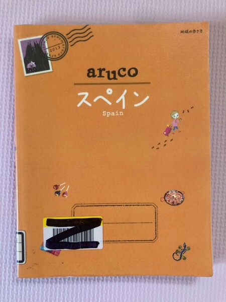 【除籍本】地球の歩き方aruco スペイン2013
