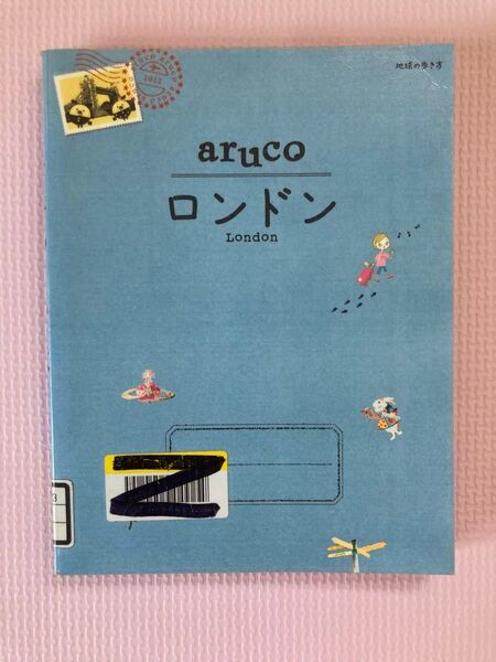 【除籍本】地球の歩き方aruco ロンドン2012