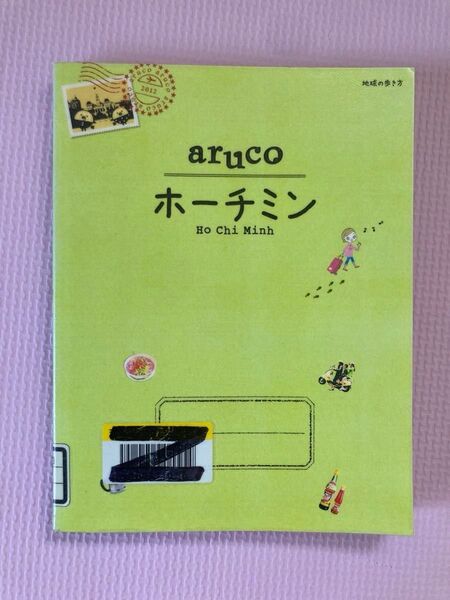 【除籍本】地球の歩き方aruco ホーチミン2012