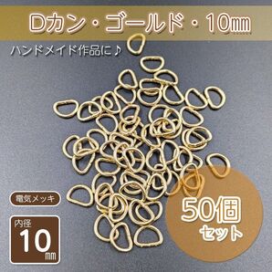 Dカン 内径10㎜ ゴールド 50個セット ハンドメイド アクセサリー パーツ メッキ仕上げ 金具 手作り 自作 手芸 D管 材料