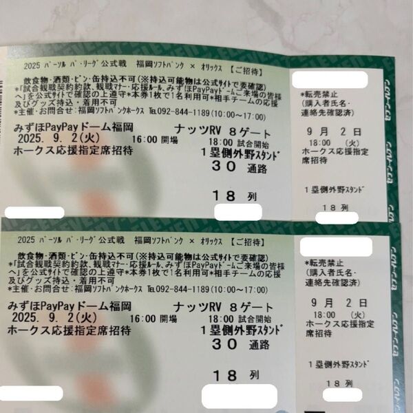ソフトバンクホークス チケット 9月2日