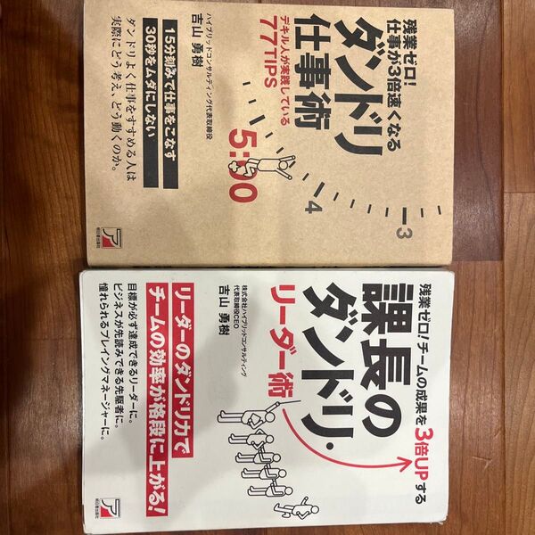 残業ゼロ!仕事が3倍速くなるダンドリ仕事術と課長にダンドリ2点セット
