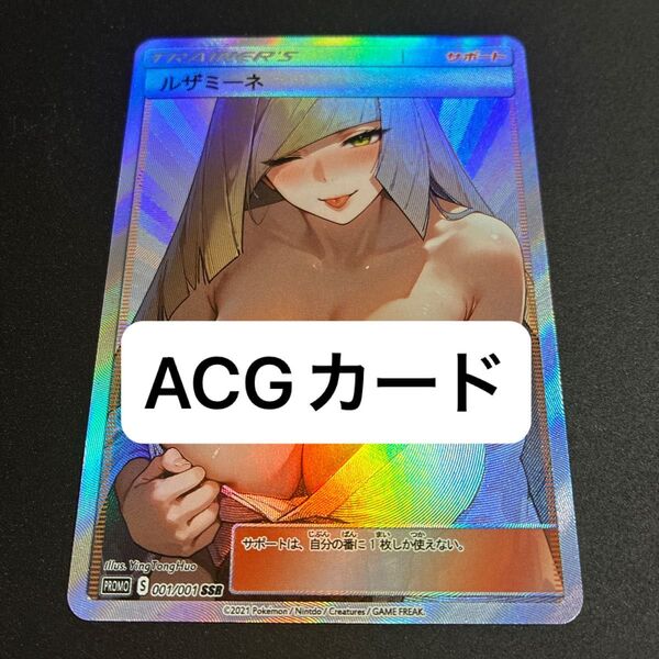 ACGカード ルザミーネ