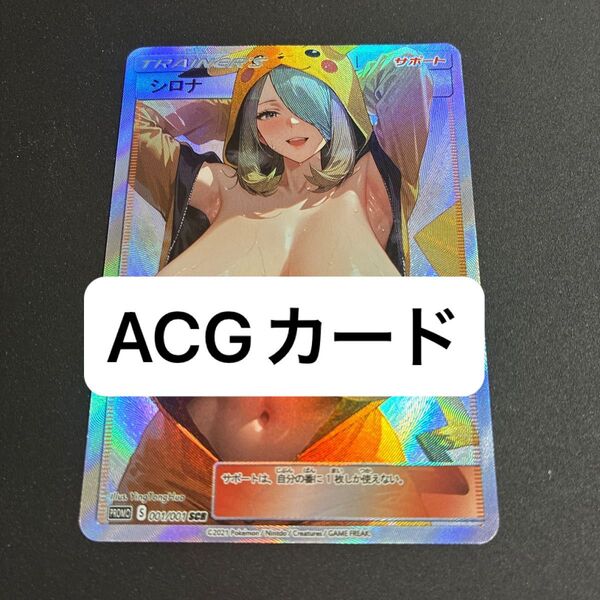 ACGカード シロナ