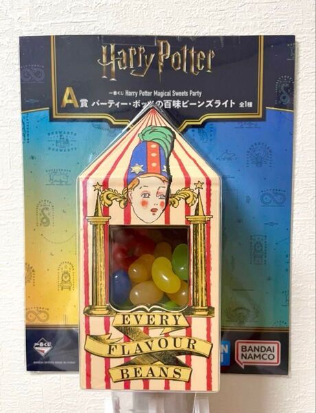 百味ビーンズ ライト ハリーポッター 一番くじ A賞