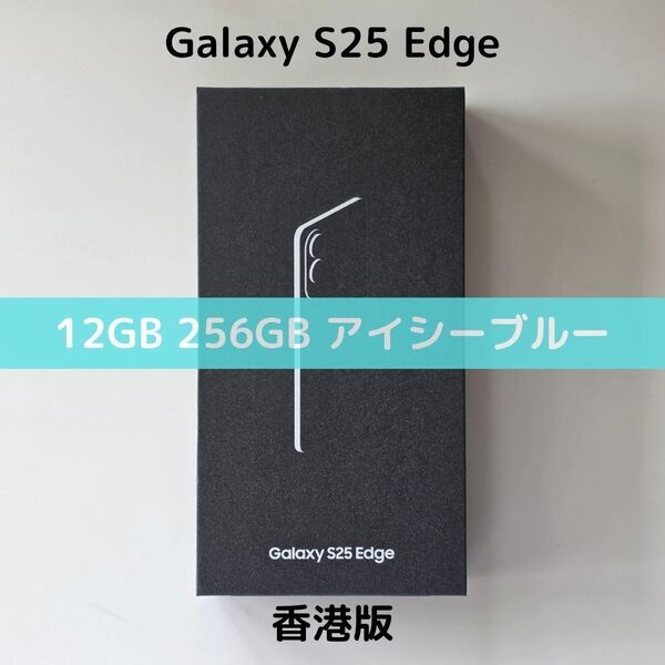 【香港版】Galaxy S25 Edge 12GB/256GB アイシーブルー【SIMフリー】新品 S9370 物理デュアル