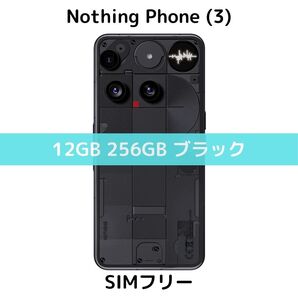 【SIMフリー】Nothing Phone 3|12/256 ブラック【新品】望遠カメラ|120Hz|8s Gen4|日本未発売