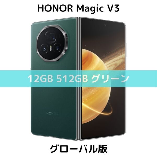 【グローバル版】HONOR Magic V3 12GB/512GB グリーン【SIMフリー】新品 FCP-N49 物理デュアル