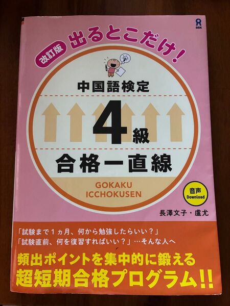 音声DL付 改訂版 出るとこだけ! 中国語検定 4級 合格一直線