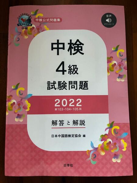 音声DL付 中検4級 試験問題 2022 解答と解説 日本中国語検定協会編 白帝社