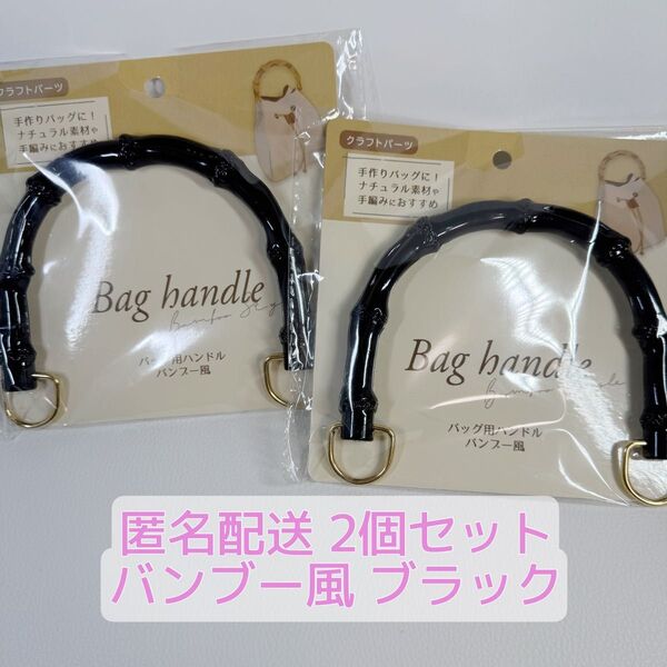 新品未開封 バッグ用ハンドル 持ち手 バンブー風 ブラック 2個 セリア