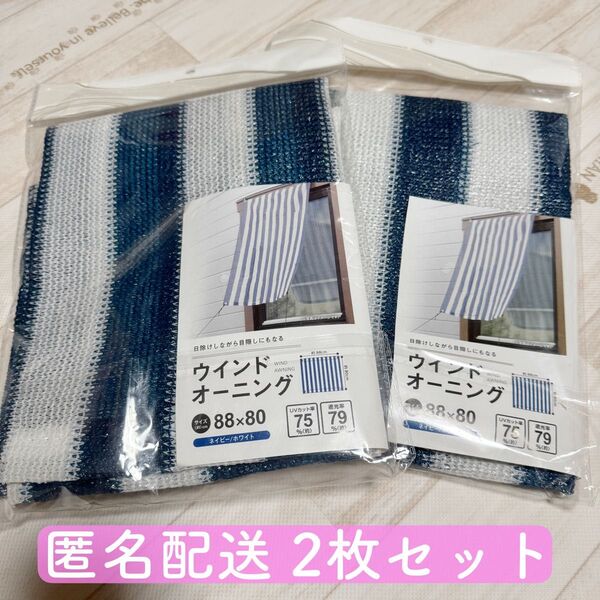 《新品》セリア 遮光スクリーン 遮光ネット 2枚 ウインドオーニング 日よけ