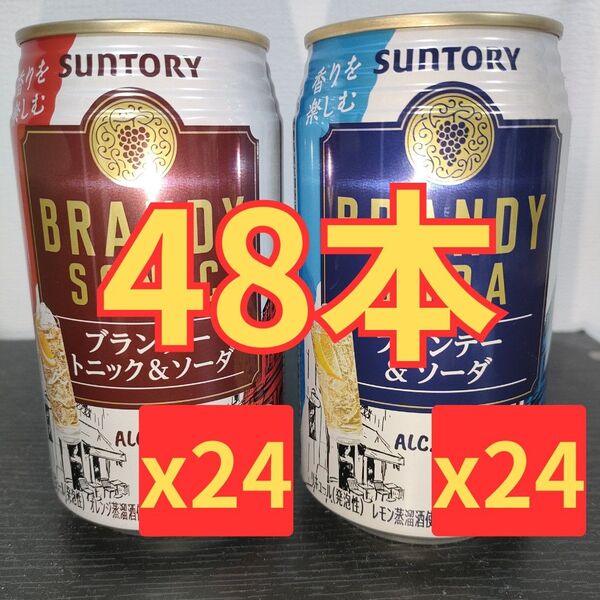 【48本】サントリー ブランデーソーダ 24本 ブランデーソニック 24本 350ml缶
