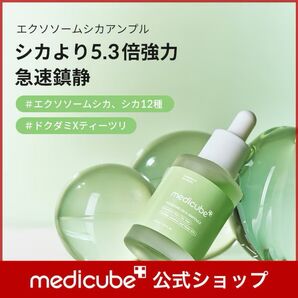 メディキューブ エクソソームシカアンプル 30ml