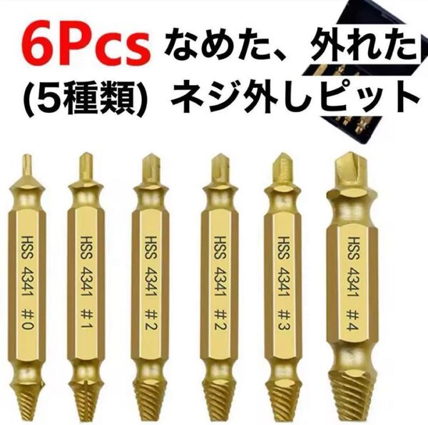 なめたネジ外し 6本セット ドリル ビット バカネジ つぶれたネジ 工具 除去