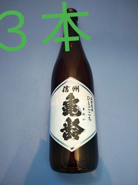 ★信州亀齢 最新酒。ひとごこち 純米酒 火入れ720ml 3本セット