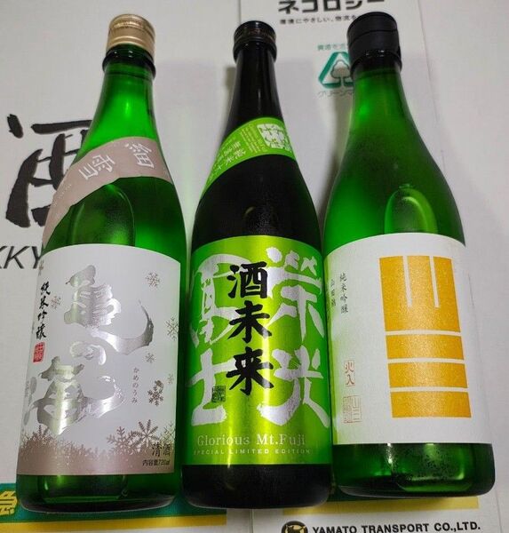 ①栄光富士 酒未来 純米大吟醸 ②山三 純米吟醸 山田錦 ③亀の海 純米吟醸 細雪。三種3本セット。