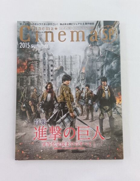 ☆【価格相談可】【 訳あり 】【 ピンナップ付き 】シネマ☆シネマ SP 2015 summer 進撃の巨人 三浦春馬 その他