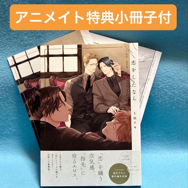 【BL新刊】恋をしたなら 上田アキ【アニメイト特典小冊子付き】