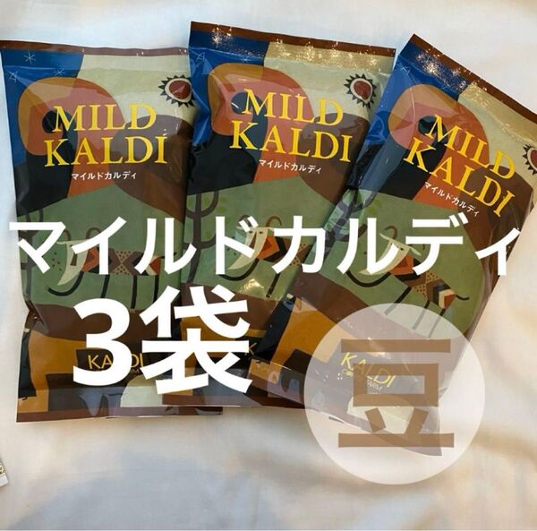 カルディ マイルドカルディ コーヒー豆 KALDI 豆 200g 3袋 珈琲 カルディコーヒー