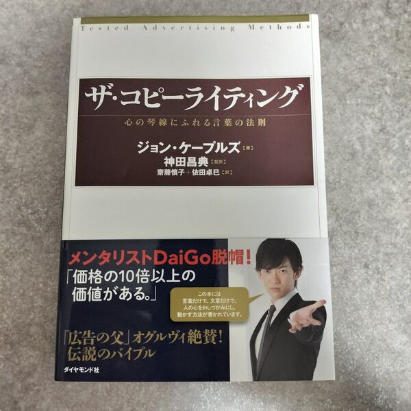 ザ・コピーライティング 心の琴線にふれる言葉の法則 ジョン・ケープルズ
