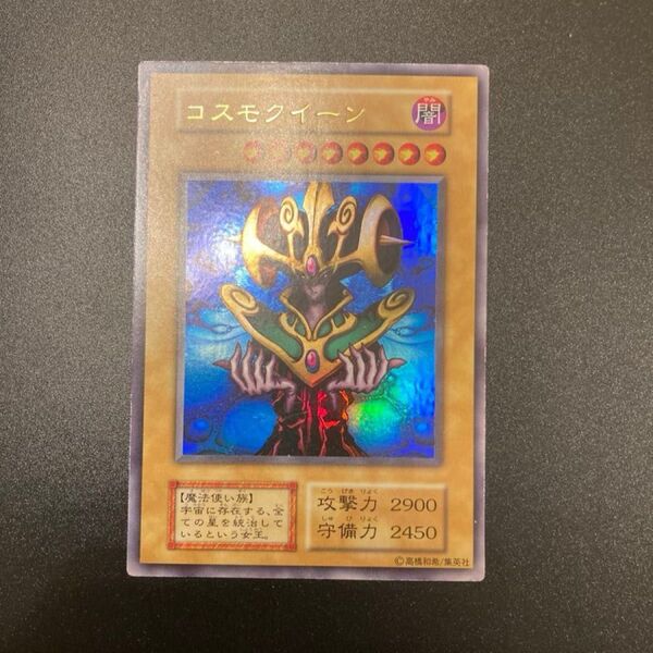 遊戯王 初期 コスモクイーン ウルトラレア 遊戯王カード