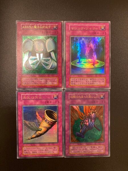 遊戯王 初期 罠カード4枚セット売り メタル化・魔法反射装甲 マジック・ジャマー 昇天の角笛 硫酸のたまった落とし穴 遊戯王カード