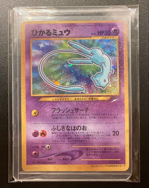 ポケモンカード ひかるミュウ 旧裏面 ポケカ コロコロコミックおまけ