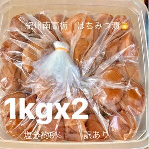 紀州南高梅 はちみつ漬け1kgx2 訳あり 塩分8% つぶれ梅