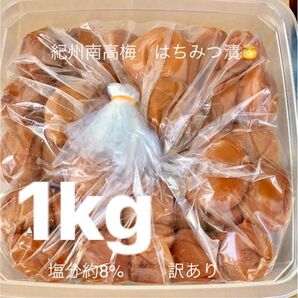 紀州南高梅 はちみつ漬梅干1kg 塩分約8% 訳あり つぶれ梅