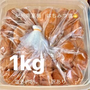 紀州南高梅 はちみつ漬梅干1kg 塩分約8% 訳あり つぶれ梅