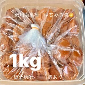 紀州南高梅 はちみつ漬梅干1kg 塩分約8% 訳あり つぶれ梅