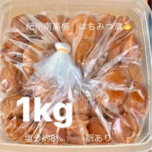 紀州南高梅 はちみつ漬梅干1kg 塩分約8% 訳あり つぶれ梅