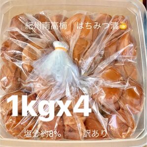 紀州南高梅 はちみつ漬け1kgx4 訳あり 塩分8% つぶれ梅