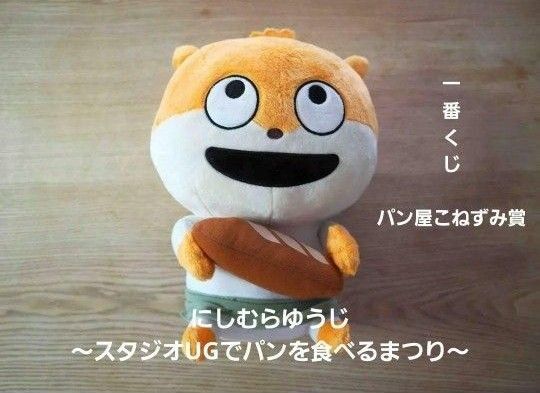 <美品>一番くじ にしむらゆうじ ~スタジオUGでパンを食べるまつり~ パン屋こねずみ賞 ぬいぐるみ こねずみ 約28cm