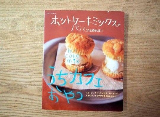 雑誌「ホットケーキミックスでパパッと作れる!うちカフェおやつ」スコーン、ガトーショコラなど 別冊すてきな奥さん