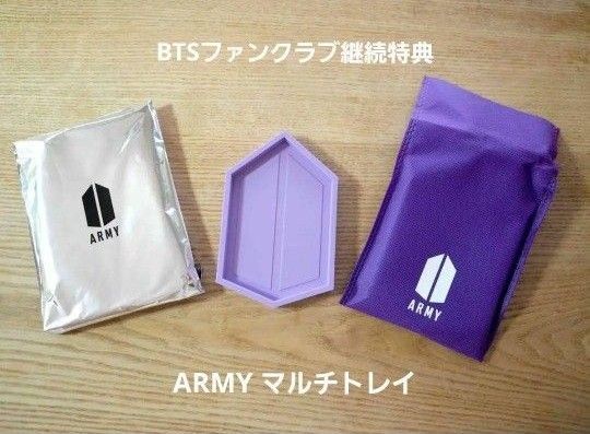 <新品未使用>BTS 防弾少年団 ファンクラブ継続特典 ARMY マルチトレイ FC特典 会員特典