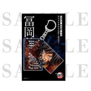 劇場版 鬼滅の刃 無限城編 第一章 スライドアクリルキーホルダー 冨岡義勇