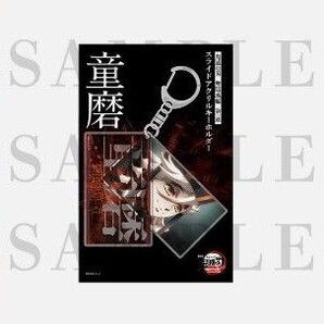 劇場版 鬼滅の刃 無限城編 第一章 スライドアクリルキーホルダー 童磨