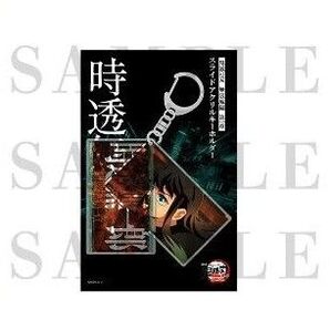 劇場版 鬼滅の刃 無限城編 第一章 スライドアクリルキーホルダー 時透無一郎